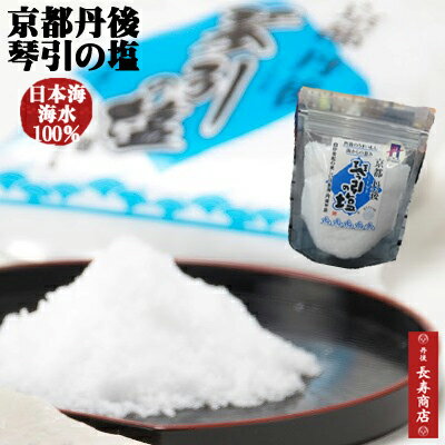 ★京都丹後 琴引の塩100g【無添加】★6袋までメール便送料