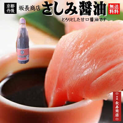 京都丹後★坂長のさしみ醤油＜360ml×1本＞坂長商店・送料込・佳松苑ご用達！【刺身醤油】【坂長醤油】【さしみ醤油】【刺身醤油】【甘口醤油】【さしみ醤油 甘口】【減塩】【醤油 お年賀】【醤油 ギフト】【丹後人 必見醤油】