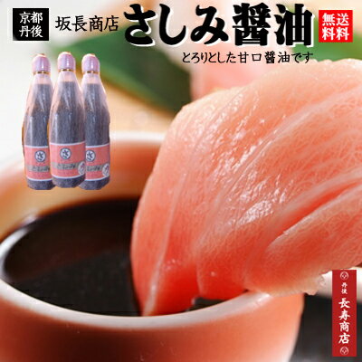 京都丹後★坂長のさしみ醤油＜360ml×3本＞坂長商店・佳松苑ご用達！【刺身醤油】【坂長商店醤油】【甘口醤油】【さしみ醤油】【刺身醤油】【刺身醤油 甘口】【さしみ醤油 甘口】【減塩】【醤油 お年賀】【醤油 ギフト】【丹後人 必見醤油】