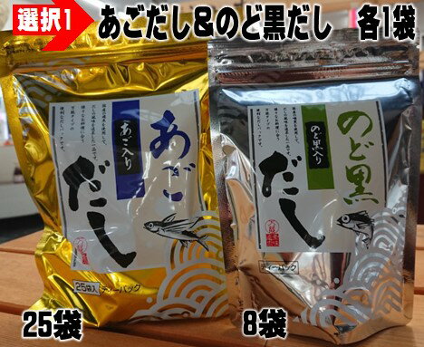 本格出汁セット★のど黒だし25袋＆あごだし8袋【選んで♪】【メール便ポスト投函】【万能だし】【和風だし】【ティーパックタイプ】【本格だし】【おいしい出汁セット】【みそ汁に】【煮物に】【御中元に】【京都丹後　お土産処かにはん】