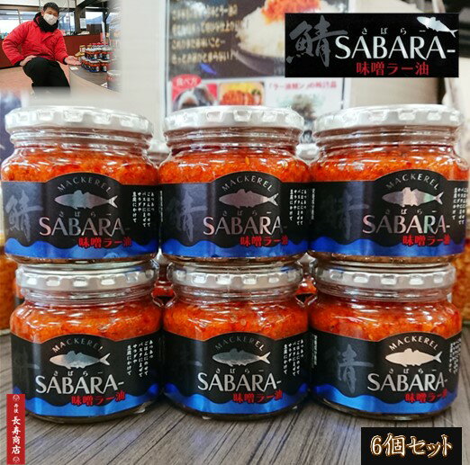 ★鯖味噌ラー油～SABARA～／6個セット