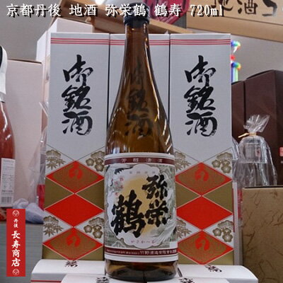 【京都丹後】★竹野酒造 弥栄鶴 上撰 鶴寿 720ml【地酒 甘口】【竹野酒造】【お酒】【弥栄鶴】【地酒 父の日の贈り物】【竹野酒造】【丹後地酒】【冷酒 贈り物】【お酒 贈り物】【お酒 お取り寄…