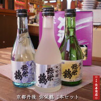 京都丹後★弥栄鶴地酒 3本入飲み比べ／本醸造・大吟醸・純米【丹後　地酒】【竹野酒造】【低温貯蔵酒】【冷酒　贈り物】【御中元　お酒】【御中元　ギフト】【お酒　贈り物】【お酒　お取り寄せ】【かにはん販売】【湯けむり朝市販売】【京都お土産】