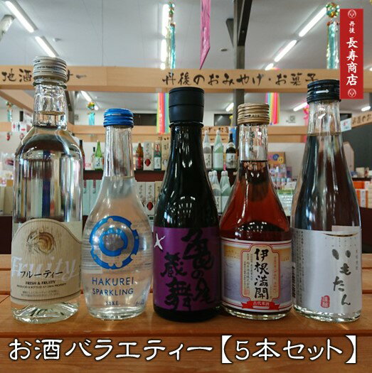 ★【お酒バラエティー5本セット】【亀の尾蔵舞】【伊根満開】【ハクレイリキュール】【いもたん焼酎】【白ワイン】【竹野酒造】【向井酒造】【ハクレイ酒造】【丹後蔵】【丹波ワイン】【父の日ギフト】【御中元】【父の日　お酒セット】【父の日　地酒】【御歳暮】