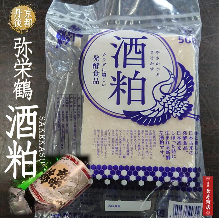 京都丹後★竹野酒造 弥栄鶴の酒粕-1kg＜500g×2袋＞期間12月上旬〜4/末頃まで【酒粕】【酒粕 送料無料】【酒粕 板】【酒かす】【酒粕 1kg】【酒粕 酒かす】【ガッテン 酒粕】【酒粕 レシピ】【白酒】【甘酒 酒粕】【甘酒 酒かす】【京丹後市　竹野酒造】【丹後のお土産】のサムネイル