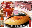 敬老の日【スイートポテト1本&伊根満開1本】【赤いお酒 伊根満開720ml】【スイートポテト モンドセレクション受賞】【ホワイトデー】【母の日 スイーツ】【母の...