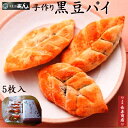 黒豆パイ5個入【京都 御菓子司あん】【リーフパイ】【手作り】黒豆の優しい味【京都丹後 お菓子司あん】【和菓子 京都】【京都 スイーツ】【敬老の日 プレゼント】【取り寄せ 和菓子】【お中元】【お歳暮】【お年賀】【父の日】【敬老の日 ギフト】【敬老の日 ギフト】