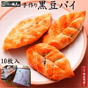 ★黒豆パイ10個入【京都 御菓子司あん】【リーフパイ】【手作り】【敬老の日 ギフト】黒豆の優しい味【京都丹後 お菓子司あん】【敬老の日 プレゼント】【京都 和菓子】【京都 スイーツ】【取り寄せ 和菓子】【お中元】【お歳暮】【お年賀】【父の日】【敬老の日 贈り物】