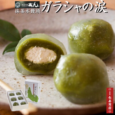 御菓子司あん★ガラシャの涙／6個入【冷凍】京都抹茶水まんじゅう【京都丹後福喜農園　濃厚抹茶使用】【水まんじゅう】【抹茶葛まんじゅう】【葛饅頭】【抹茶和菓子】 【京抹茶】【細川ガラシャ夫人の涙】【キリスト教】【抹茶スイーツ】【御中元　ギフト】【彼岸　御供】