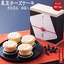 【桐箱】★京丹後 黒豆チーズケーキ／4個入【冷凍】【御菓子司あん】【高級ギフト】【ホワイトデー】【チーズケーキ】【黒豆ケーキ】 最中ではさんだチーズケーキ【京都丹後　御菓子】【高級菓子】【限定商品】【母の日贈り物】【敬老の日 贈り物】【敬老の日 プレゼント】 その1