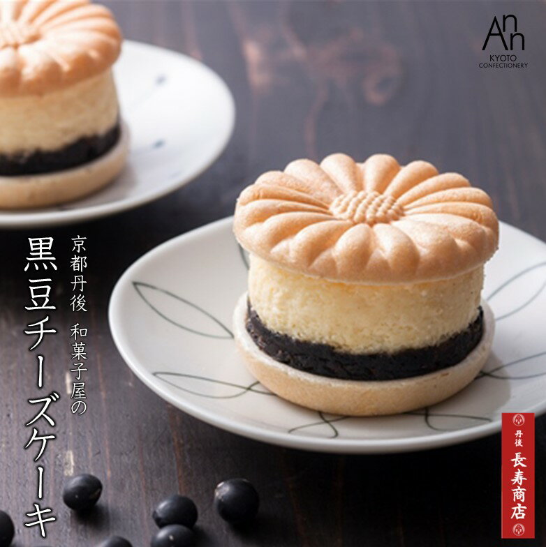 母の日 プレゼント【御菓子司あん】京丹後 黒豆チーズケーキ4個入【冷凍】【チーズケーキ】【母の日 スイーツ】【黒…