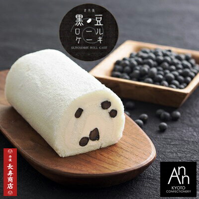 ★御菓子司あん 京丹後 黒豆ロールケーキ/1本入【冷凍】【黒豆丹後ちりめんロールケーキ】【黒豆ケーキ】【敬老の日 ギフト】 【敬老の..