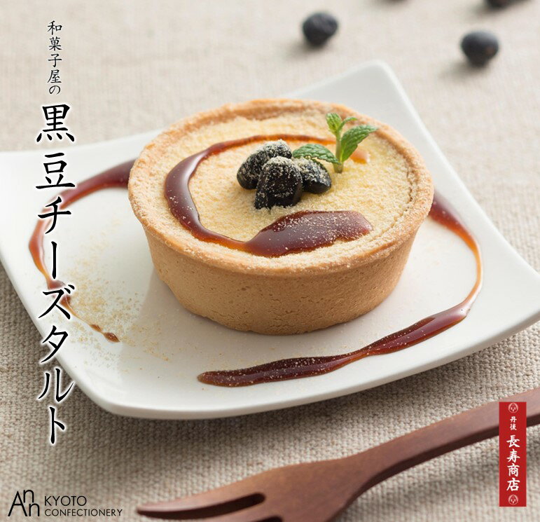 母の日 プレゼント【御菓子司あん】京丹後 黒豆チーズタルト／4個入【冷凍】【チーズタルト】【黒豆ケーキ】【黒豆タ…