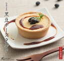 母の日 ギフト【御菓子司あん】京丹後 黒豆チーズタルト/4個入【冷凍】【母の日 チーズタルト】【黒豆ケーキ】【あんこ スイーツ】【cheese】【京都丹後 お土...