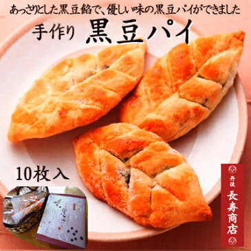 ★黒豆パイ/10個入 京都 御菓子司あん【リーフパイ】【手作り】【母の日ギフト】黒豆の優しい味【京都丹後 お菓子司あん】【京都 和菓子】【京都 スイーツ】【取り寄せ 和菓子】【お中元】【お歳暮】【お年賀】【父の日】【敬老の日】