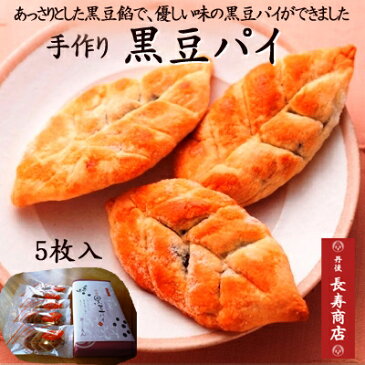 ★黒豆パイ/5個入・京都 御菓子司あん【リーフパイ】【手作り】【母の日ギフト】黒豆の優しい味【京都丹後 お菓子司あん】【和菓子 京都】【京都 スイーツ】【取り寄せ 和菓子】【お中元】【お歳暮】【お年賀】【母の日】【父の日】【敬老の日】