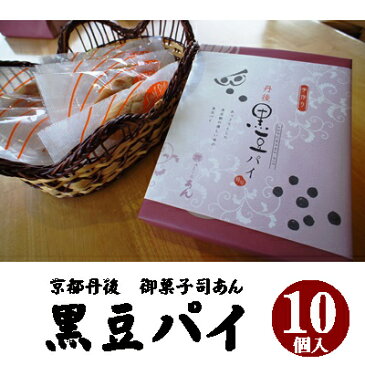★黒豆パイ/10個入 京都 御菓子司あん【リーフパイ】【手作り】【母の日ギフト】黒豆の優しい味【京都丹後 お菓子司あん】【京都 和菓子】【京都 スイーツ】【取り寄せ 和菓子】【お中元】【お歳暮】【お年賀】【父の日】【敬老の日】