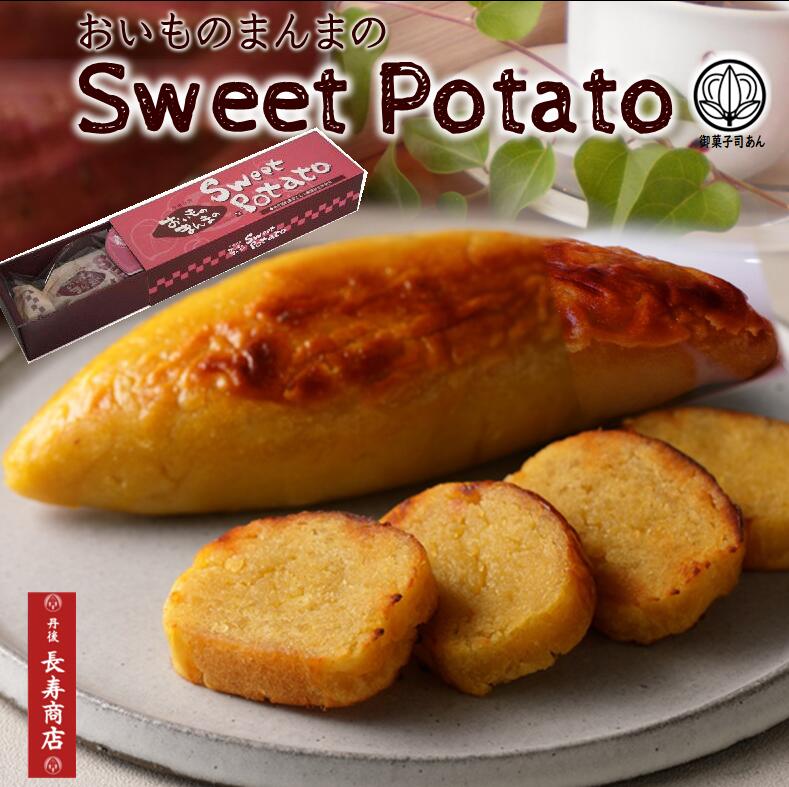 贈り物 ギフト【御菓子司あん】おいものまんまのSweetPotato1本入★モンドセレクション受賞★国産さつま芋使用【敬老の日 お菓子】【敬老の日 スイーツ】【敬老の日 贈り物】【敬老の日 プレゼント】【スイートポテト】京丹後市・丹後長寿商店・お返し・ホワイトデー
