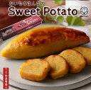 ★御菓子司あん おいものまんまのSweetPotato1本入 送料込★モンドセレクション受賞！【ホワイトデー お返し】【敬老の日 プレゼント お菓子】【敬老の日 贈り物】【送料無料 スイートポテト】【スイートポテトお取り寄せ】【敬老の日 プレゼント 】京丹後市敬老の日 ギフト