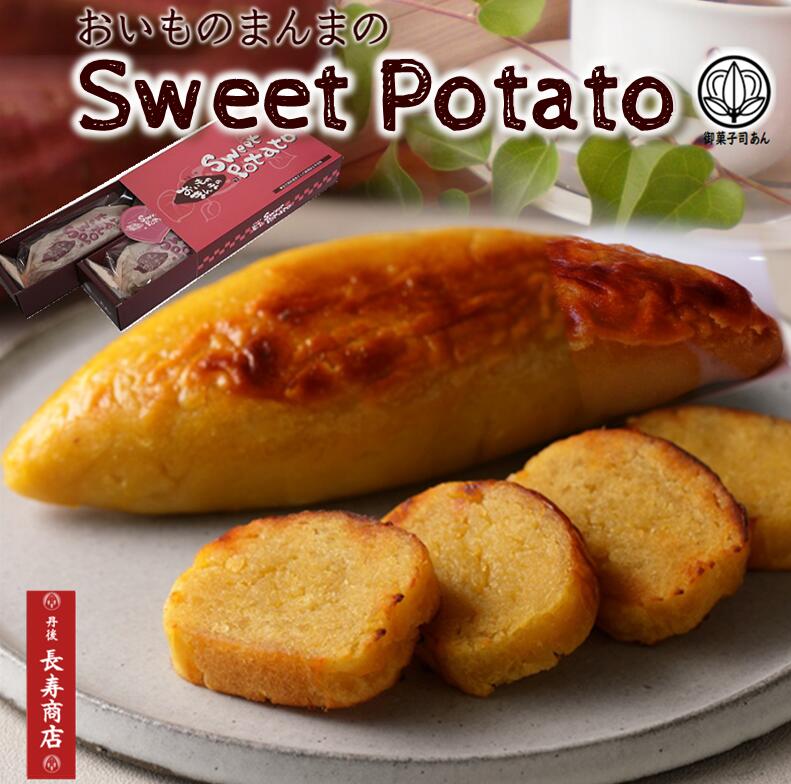 父の日 プレゼント【御菓子司あん】おいものまんまのSweetPotato2本入★モンドセレクション受賞★国産さつまいも使用【母の日 贈り物】【母の日 ギフト】【母の日 スイートポテト】【母の日 スイーツ】【スイートポテト送料無料】【京丹後市】和菓子屋のお取り寄せスイーツ