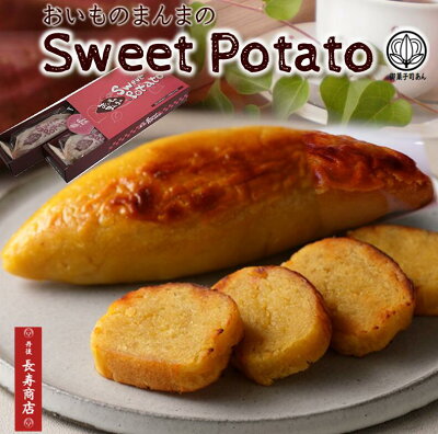 父の日 プレゼント【御菓子司あん】おいものまんまのSweetPotato2本入★モンドセレクション受賞★国産さつまいも使用【母の日 贈り物】【母の日 ギフト】【母の日 スイートポテト】【母の日 スイー...