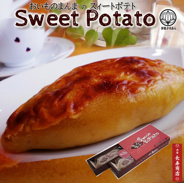 スイートポテト 母の日 ギフト【御菓子司あん】おいものまんまのSweetPotato2本入★モンドセレクション受賞★【母の日 プレゼント】【母の日 贈り物】【母の日 スイーツ】【母の日 スイートポテト】【母の日 お菓子】【お誕生日 プレゼント】【京都丹後 お菓子司あん】【丹後長寿商店】