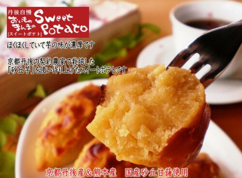 贈り物 ギフト【御菓子司あん】おいものまんまのSweetPotato1本入★モンドセレクション受賞★国産さつま芋使用【敬老の日 お菓子】【敬老の日 スイーツ】【敬老の日 贈り物】【敬老の日 プレゼント】【スイートポテト】京丹後市・丹後長寿商店・お返し・ホワイトデー