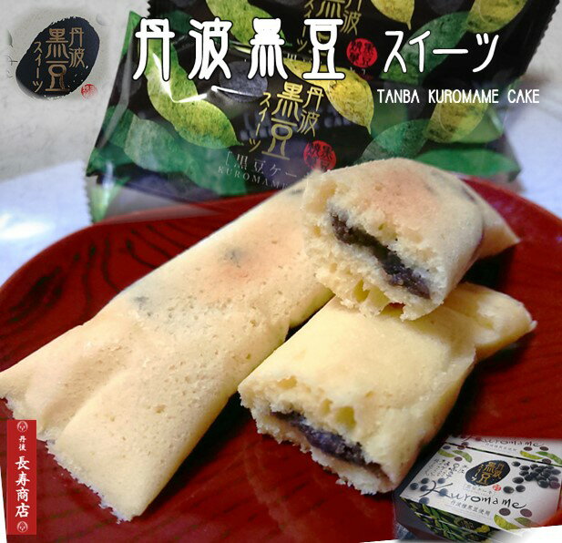 ★丹波黒豆スイーツ／黒豆ケーキ＜9個入＞TANBAKUROMAME CAKE・丹波黒豆をあんを入れてホイルで包み焼き上げました【お土産処 かにはん】【丹後長寿商店】【丹波種黒豆使用】【黒豆ケーキ】【敬老の日　贈り物】【黒豆スイーツ】【ホイル焼き菓子】敬老の日 プレゼント