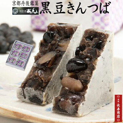 【御菓子司あん】★黒豆きんつば6個入【国産黒豆使用】【京都丹後】【きんつば　送料無料】【父の日　ギフト】【人気…