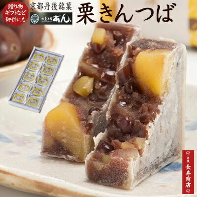 【御菓子司あん】★栗きんつば 10個入【国産栗使用】【京都丹後】【きんつば　送料無料】【TANGO GOOD GOODS認定】【金鍔】【金つば】【和菓子 老舗】【和菓子 ギフト】【敬老の日　和菓子】【母の日 ギフト】【父の日ギフト】【御歳暮】【御中元】【お年賀】【彼岸 お供え】