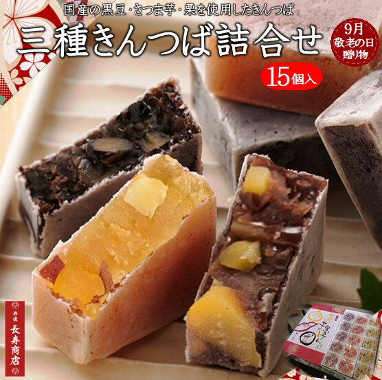 贈り物 ギフト【京都 御菓子司あん】★三種きんつば詰合せ 15個入＜芋5・栗5・黒豆5＞国産素材使用 お歳暮【母の日 お菓子】【母の日 ギフト】【母の日 お菓子】【母の日 プレゼント】【京都丹後】【和菓子 詰め合わせ】【京都きんつば】【彼岸 和菓子】【御供 和菓子】