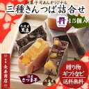 【贈り物 ギフト】★三種きんつば詰合せ 15個入<芋5・栗5...