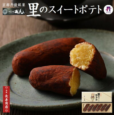 御菓子司あん★里のスイートポテト 12個入【お菓子司あん 通販】【スイートポテト お取り寄せ】シナモントッピング【スイートポテト】【京都 和菓子】【和菓子 京都】【取り寄せ 和菓子】【母の日】【お年賀...