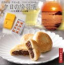 【京都丹後 御菓子司あん】夕日の絵羽織8個/栗入り餡【京都 和菓子】【パイまんじゅう】【京都 スイーツ】【菓子 ギフト】【和菓子 京都】【取り寄せ 和菓子】【和...