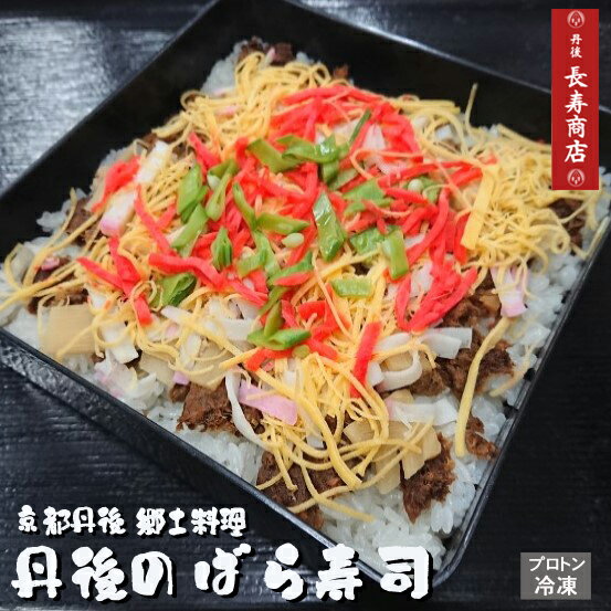 京都丹後【丹後のばら寿司】2人前＜冷凍＞旅館佳松苑　手作り寿司・プロトン冷凍【敬老の日 ギフト】丹後のバラ寿司・冷凍寿司・お寿司・網野名物ばらずし・丹後伝統料理・鯖のそぼろ・おぼろ・郷土料理・鯖の缶詰・丹後ばらずし・京丹後市【敬老の日 贈り物】【ちらし寿司】のサムネイル