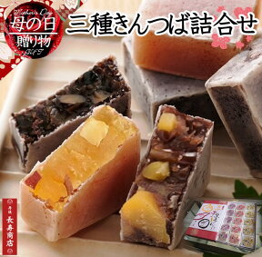 母の日 プレゼント【京都 御菓子司あん】三種きんつば詰合せ 15個入＜芋5・栗5・黒豆5＞国産素材使用 【母の日 お菓子】【母の日 ギフト】【母の日 和菓子】【母の日 贈り物】【京都丹後】【和菓子 詰め合わせ】【京都きんつば】【彼岸 和菓子】【御供 和菓子】【父の日】