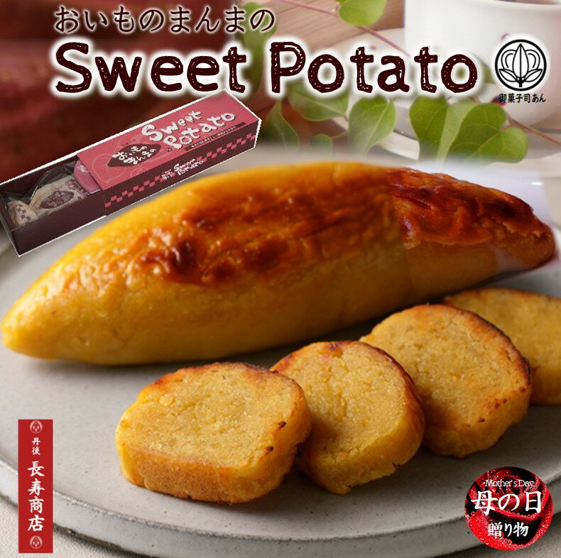 母の日 プレゼント【御菓子司あん】おいものまんまのSweetPotato1本入★モンドセレクション受賞★国産さつま芋使用【母の日 お菓子】【母の日 スイーツ】【母の日 贈り物】【母の日 スイートポテト】【送料無料 スイートポテト】京丹後市・丹後長寿商店・和菓子屋のスイーツ