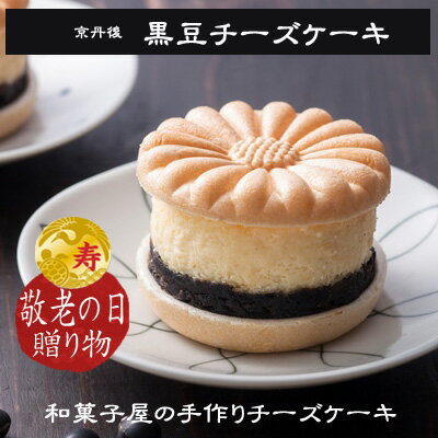 ★京丹後 黒豆チーズケーキ／4個入【冷凍】【御菓子司あん】【敬老の日ギフト】【チーズケーキ】【黒豆ケーキ】 最中ではさんだチーズケーキ【母の日　和スイーツ】【cheese cake】【黒豆】【新商品　菓子】【京都丹後　お土産】【夕日ヶ浦温泉　お土産】【新発売　菓子】