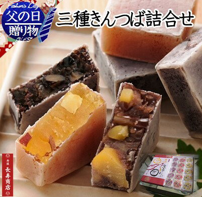 父の日 プレゼント【京都 御菓子司あん】三種きんつば詰合せ 15個入＜芋5・栗5・黒豆5＞国産素材使用 【父の日 お菓子】【父の日 ギフト】【母の日 和菓子】【母の日 贈り物】【京都丹後】【和菓子 詰...
