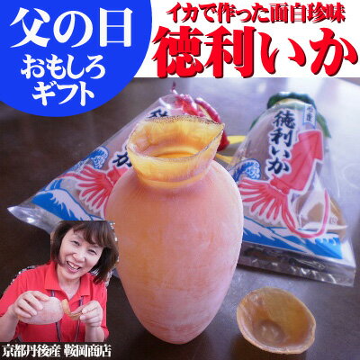 徳利いか【宮津・鞍岡商店】するめいか【丹後の珍味】【父の日ギフトに】お酒がすすむ珍味♪【するめ】【するめイカ】【いか徳利】【イカ徳利】【スルメイカ】【酒の肴】【酒びたし】