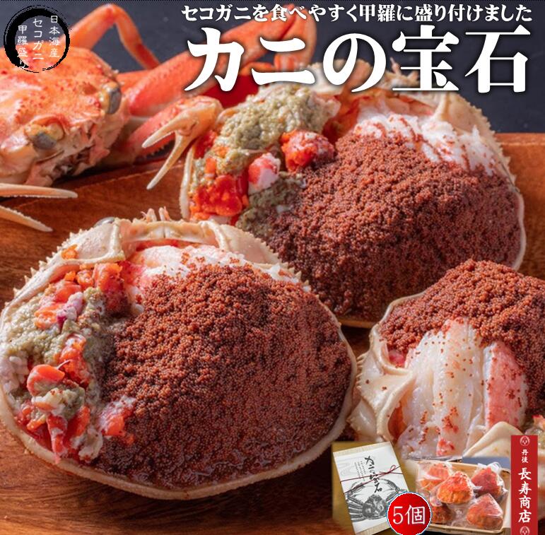 日本海産★カニの宝石5個入【セコガニ甲羅盛り】【冷凍】食べやすく盛付け【国産せこがに】旅館料理【佳松苑はなれ風香】の逸品★【御歳暮】【御年賀】【セイコガニ】【コッペガニ】【かに宝石】【蟹】【かに　甲羅盛り】【贈り物】【通販】【かにはん】丹後長寿商店