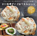 【贈り物 ギフト】かに味噌へダイブおつまみセット【かにの身100g×2個入】【かに味噌 1個】<冷凍>自然解凍してそのままお召し上がりください・蟹身を味噌にダイブして 酒のつまみに・茶碗蒸し・卵焼き・炒飯・父の日 酒のつまみ・おつまみ・食べやすい・父の日プレゼント