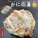 【父の日 ギフト】ずわいがにの小指のほぐし身【かにの身】100g×2個入<冷凍>自然解凍してそのままお召し上がりください・茶碗蒸し・卵焼き・炒飯・酢の物などに添えて・父の日 酒のつまみ・おつまみ・甲羅の器付き・食べやすい かに身・旅館佳松苑・父の日プレゼント