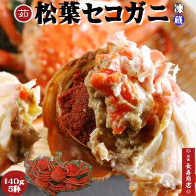 ★【日本海産】茹セコガニ5杯【冷凍or解凍】＜小サイズ＞140g前後松葉ガニメス【日本海産】【冷凍茹で】【ボイル済】【せこがに　送料無料】【コッペガニ】【勢子ガニ】【セコがに】【せいこ蟹】【セコガニ 送料無料】 【京丹後市　かにはん】【こっぺがに】のサムネイル