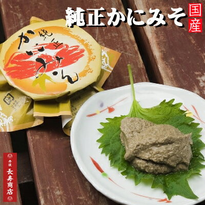 【日本海産】純正かにみそ70g／1個【冷凍】店長おすすめ★国産紅ずわいガニ【京都丹後 かにはん】【かにみそ】【かに…