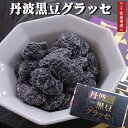 【丹波黒豆グラッセ】130g【国産黒豆使用】【ギフト　贈り物にも】ブランデー風味の上品な香りと控えめな甘さが人気♪栄養豊富な丹波黒大豆を丹精込めて煮上げました【黒豆　グラッセ】【黒豆　菓子】【母の日　ギフト】【お土産処かにはん】【うみのうた】【丹後長寿商店】