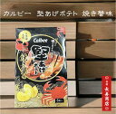 callbee 堅あげポテト【焼き蟹味】 8袋入/カルビーポテトチップス【堅あげポテト 種類】【ポテト かに】【ポテチ】日本海土産【うみのうた】【Calbee】【ポテトチップス】【堅あげポテト】【カルビー】【calbee】【かに味】【カニ味】