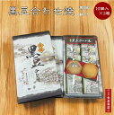 京都丹後 黒豆合わせ焼き<10枚入×2箱セット>【京都丹後】お土産 黒豆餡と餅が入っています・お茶菓子にもおすすめです【京都 お土産】【丹後 お土産】【うみのう...
