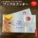 ミルク焦がしバターロイヤルワッフルクッキー12袋入【京都丹後・天橋立限定】丹後の牛乳・ヒラヤミルク使用【ホワイトデー】【御中元】【御歳暮】【御誕生日御祝】【京都...