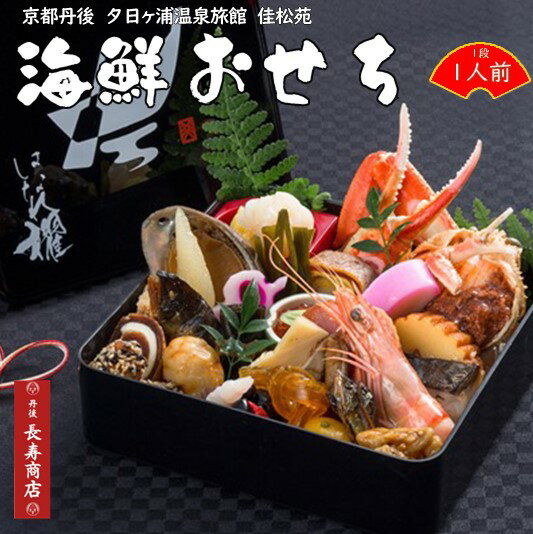 【おせち料理】かに付★海鮮おせち料理詰合せ1人前【重箱1段】【全30品目以上】佳松苑はなれ櫂おせちセット【冷凍】【アウルセントラルキッチン】【長寿おせち料理】【お正月　おせち料理】【海鮮　おせち】【料亭おせち】【カニ入り　おせち】【佳松苑　おせち2023】のサムネイル